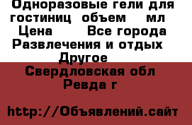 Одноразовые гели для гостиниц, объем 10 мл › Цена ­ 1 - Все города Развлечения и отдых » Другое   . Свердловская обл.,Ревда г.